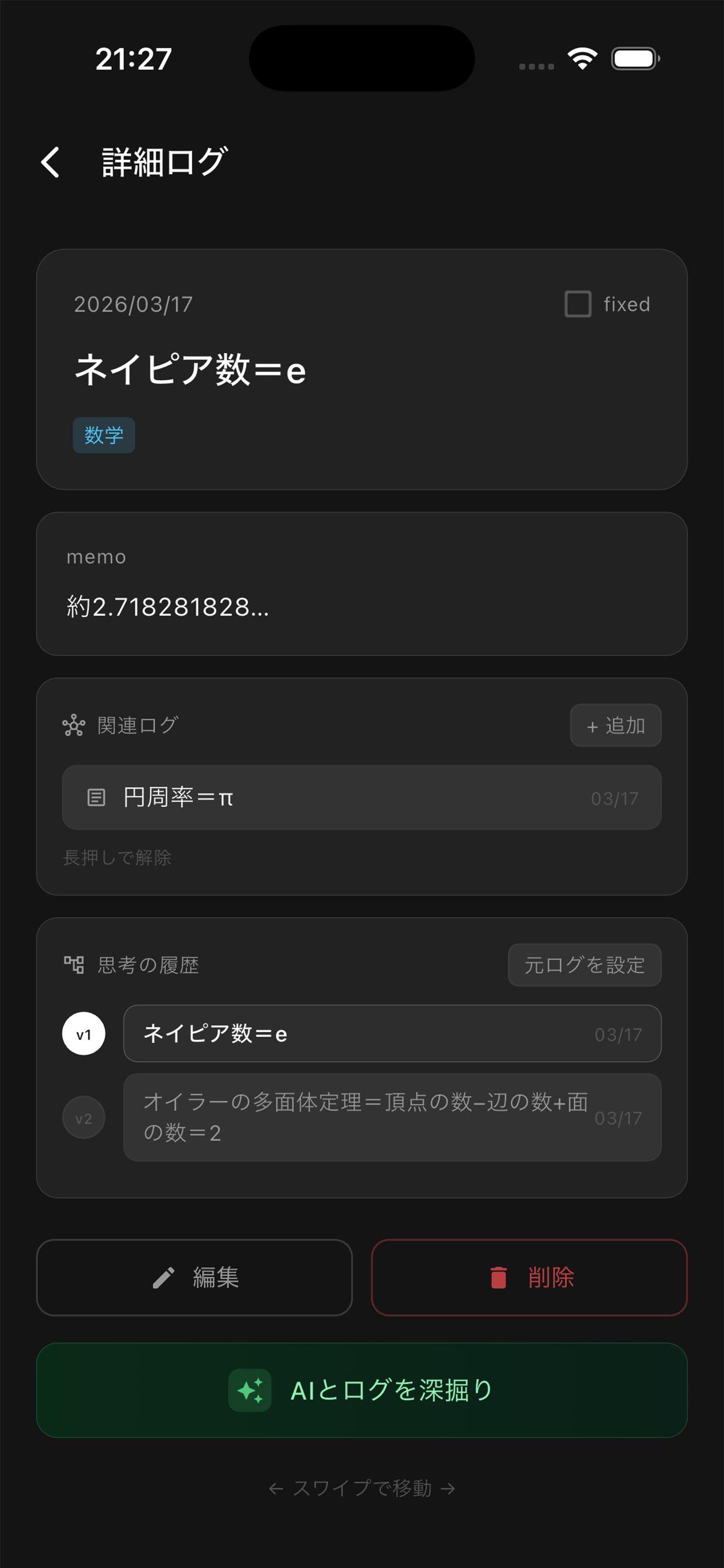 関連ログ・思考の履歴