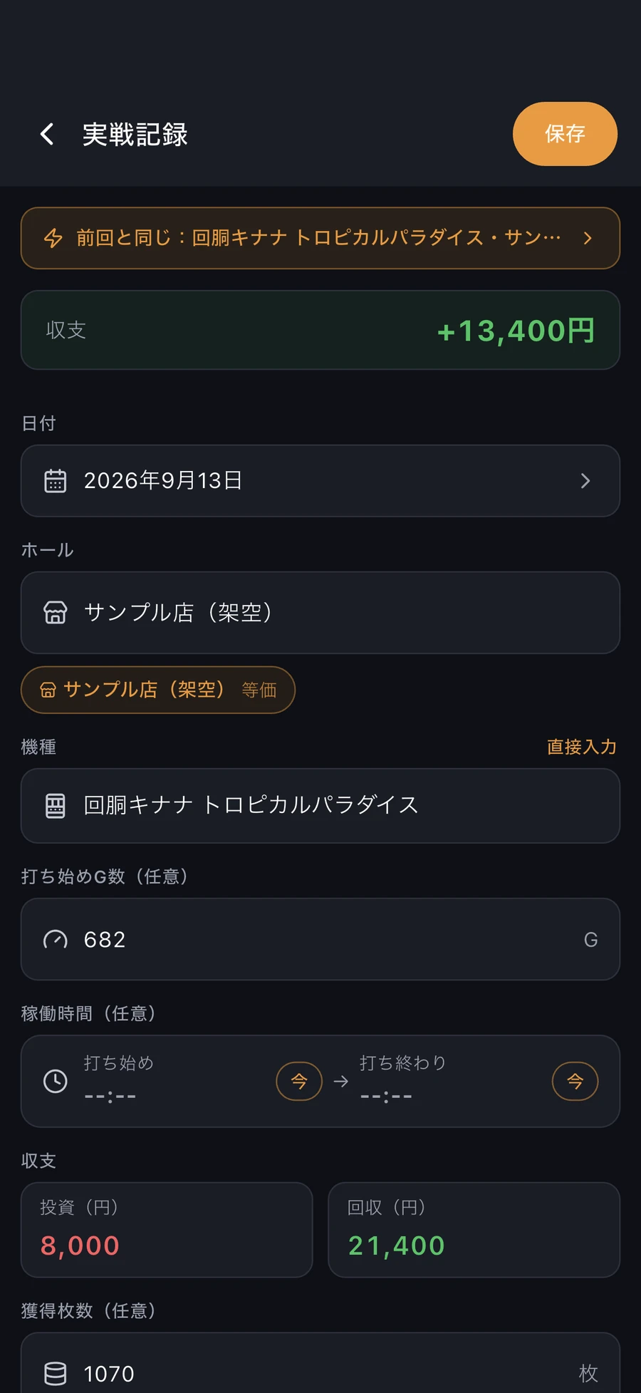 投資と回収を入力する実戦記録画面